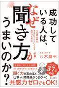 成功している人は、なぜ聞き方がうまいのか? / 心を読み解き、本当にやりたいことを見つける方法