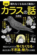 眠れなくなるほど面白い図解カラスの話 / 明日からカラスが怖くなくなる!?身近な鳥の不思議と魅力を大解説