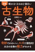 眠れなくなるほど面白い図解古生物 / 奇妙でかわいい、スゴくて個性的!太古の生物の魅力がわかる