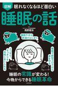 眠れなくなるほど面白い図解睡眠の話