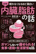 眠れなくなるほど面白い図解内臓脂肪の話