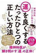 精神科医Ｔｏｍｙが教える運を良くするたったひとつの正しい方法