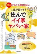 人生が変わる！住んでイイ家、ヤバい家