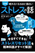 眠れなくなるほど面白い図解ストレスの話