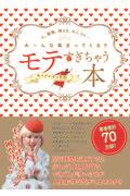モテすぎちゃう本 / 人、動物、神さま、モノ、コト・・・み~んな集まってくる!!