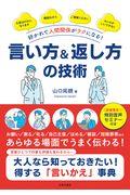 好かれて人間関係がラクになる!言い方&返し方の技術