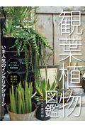 観葉植物図鑑