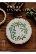 植物刺繍と１２か月のおはなし