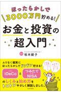 ほったらかしで３０００万円貯める！お金と投資の超入門