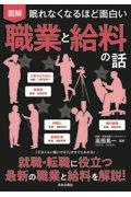 眠れなくなるほど面白い図解職業と給料の話