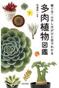 多肉植物図鑑 / 育て方・ふやし方がひと目で分かる