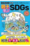 イラスト図解で日本と世界がわかる!親子で学ぶSDGs