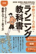 図解中野ジェームズ修一のランニング教科書