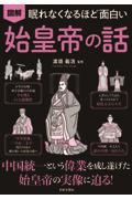 眠れなくなるほど面白い図解始皇帝の話 / 中国統一という偉業を成し遂げた始皇帝の実像に迫る!