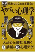 眠れなくなるほど面白い図解ヤバい心理学