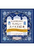 大人時間を味わうたのしいスパイス絵本