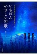 のんびり読んで、すんなり身につくいちばんやさしい短歌