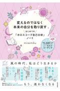 変えるのではなく本来の自分を取り戻すはじめての「ホロスコープ自己分析」ノート