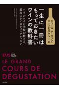 エコール・デ・ヴァン・エ・スピリテューの一生に一冊はもっておきたいワインの教科書