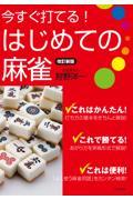 今すぐ打てる!はじめての麻雀 改訂新版