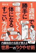 1週間で勝手に痩せていく体になるすごい方法