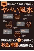 眠れなくなるほど面白い 図解ヤバい風水 / 間取りを気にせず すぐ できる風水で お金と幸運を引き寄せる