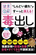 専門家がしっかり教える健康図解　毒出し