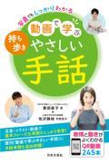 写真でもしっかりわかる持ち歩き動画で学ぶやさしい手話 / 表情と動きがよくわかるQR動画245本