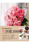 東京植物図譜の花図鑑１０００