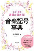 この１冊で楽譜が読める！音楽記号事典