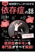 短時間でしっかりわかる 図解依存症の話