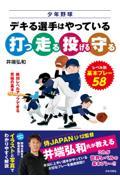 少年野球　デキる選手はやっている「打つ・走る・投げる・守る」