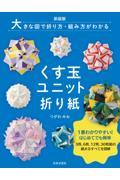 大きな図で折り方・組み方がわかるくす玉ユニット折り紙