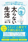 １０万人以上を痩せさせたダイエット専門鍼灸院が教える一生太らない生活