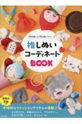 推しぬいコーディネートＢＯＯＫ