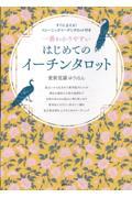 一番わかりやすい　はじめてのイーチンタロット