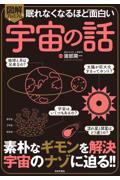 眠れなくなるほど面白い図解プレミアム宇宙の話