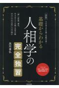 基礎からわかる人相学の完全独習