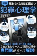 眠れなくなるほど面白い　図解　犯罪心理学