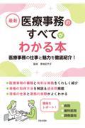 最新　医療事務のすべてがわかる本