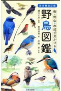 野鳥図鑑