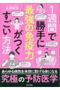 １週間で勝手に最強の免疫力がつくすごい方法