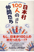 日本村100人の仲間たち / 統計データで読み解く日本のホントの姿