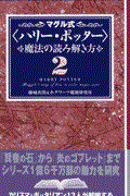 マグル式〈ハリー・ポッター〉魔法の読み解き方 2