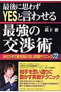 最後に思わずyesと言わせる最強の交渉術 / かけひきで絶対負けない実戦テクニック72