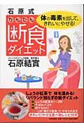 石原式かんたん断食ダイエット / 体の毒素を出して、きれいにやせる!