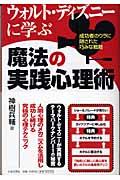 ウォルト・ディズニーに学ぶ魔法の実践心理術 / 成功者のウラに隠された巧みな戦略