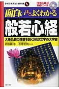 面白いほどよくわかる般若心経 / 大乗仏教の精髄を解く262文字の大宇宙