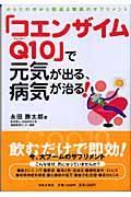 「コエンザイムＱ１０」で元気が出る、病気が治る！