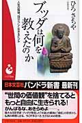 ブッダは何を教えたのか / 人生の智慧、自分らしく生きるヒント